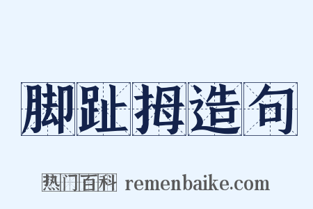 脚趾拇造句是什么意思的图片